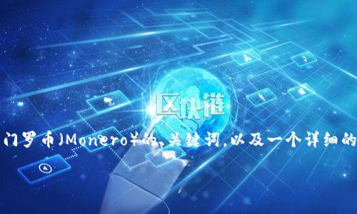 基于您的问题，我将为您提供一个关于Tokenim和门罗币（Monero）的、关键词，以及一个详细的大纲，并针对相关问题进行阐述。以下是详细信息：

Tokenim门罗币的完整使用指南与分析