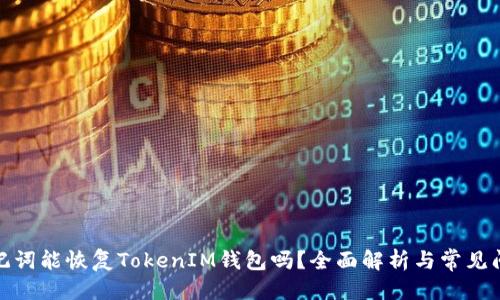 接近的
只有助记词能恢复TokenIM钱包吗？全面解析与常见问题解答