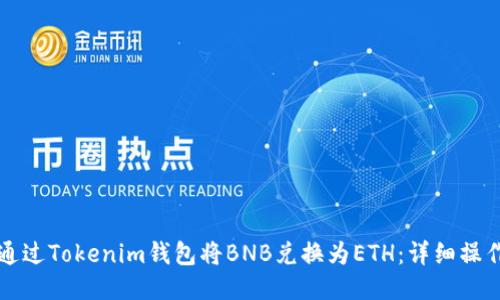 如何通过Tokenim钱包将BNB兑换为ETH：详细操作指南