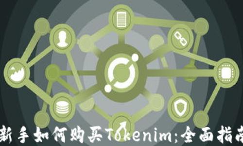 
新手如何购买Tokenim：全面指南