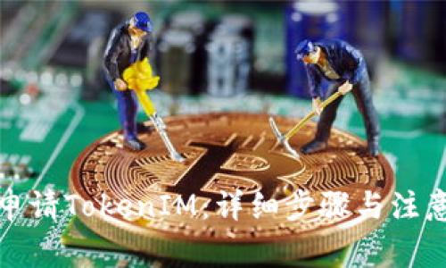 如何申请TokenIM：详细步骤与注意事项