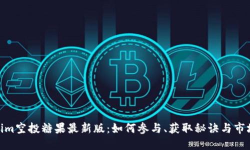 Tokenim空投糖果最新版：如何参与、获取秘诀与市场影响