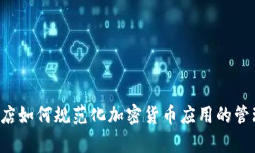 iPhone商店如何规范化加密货币应用的管理和安全？
