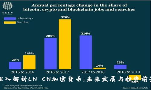深入解析LN CN加密货币：未来发展与投资前景