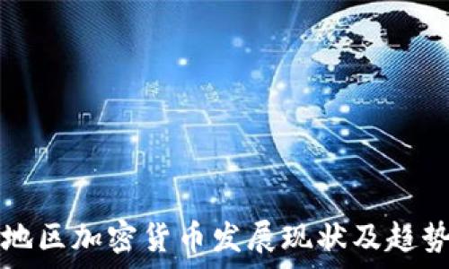 亚太地区加密货币发展现状及趋势分析