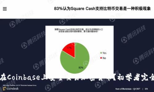 如何在Coinbase上安全交易加密货币？初学者完全指南