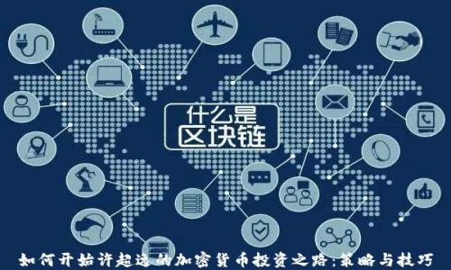 
如何开始许超逸的加密货币投资之路：策略与技巧