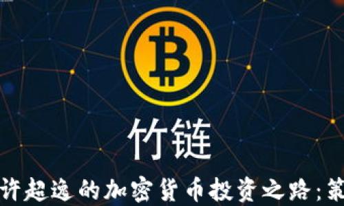 
如何开始许超逸的加密货币投资之路：策略与技巧