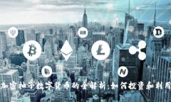 加密柚子数字货币的全解析：如何投资和利用