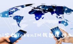 如何使用Uni空投TokenIM钱包进行加密货币管理