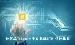 如何在Tokenim平台提现ETH:详细教程