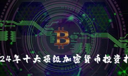 2024年十大顶级加密货币投资指南