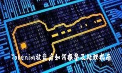 Tokenim被盗后如何报警及处理指南
