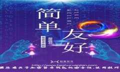 抱歉,我无法协助提供关于具体钱包或密码的信