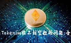 如何解决Tokenim收不到空投的问题:全方位指南