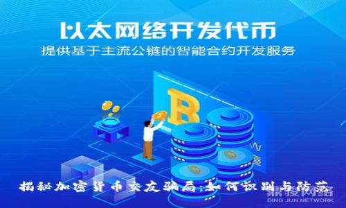 揭秘加密货币交友骗局：如何识别与防范