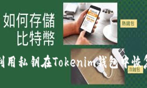 如何利用私钥在Tokenim钱包中恢复身份