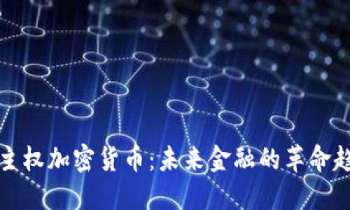 非主权加密货币:未来金融的革命趋势