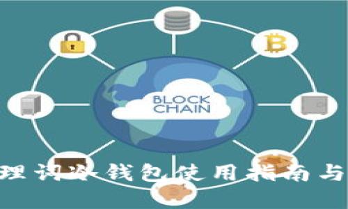 : Tokenim助理词冷钱包使用指南与安全最佳实践