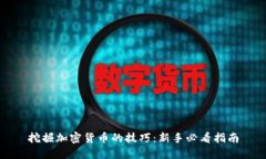 挖掘加密货币的技巧：新手必看指南