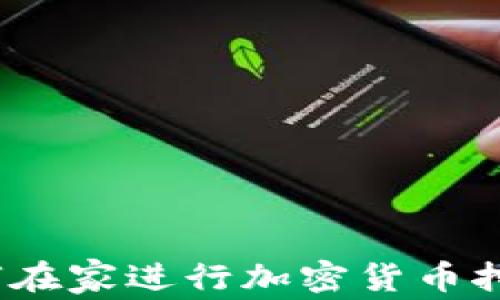 家庭挖矿:如何在家进行加密货币挖矿的全面指南