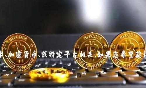 Tokenim（或称为TokenIm）并不是一个特定的国家，而是一种代币或数字资产的名称，可能与区块链技术、加密货币、或特定平台相关。如果您希望获得关于特定代币的详细信息，您可能需要提供更多上下文，例如其用途、背景或是与之相关的项目或平台。

如果您有特定的代币或项目要询问，请提供更多细节，这样我可以为您提供更准确的信息。