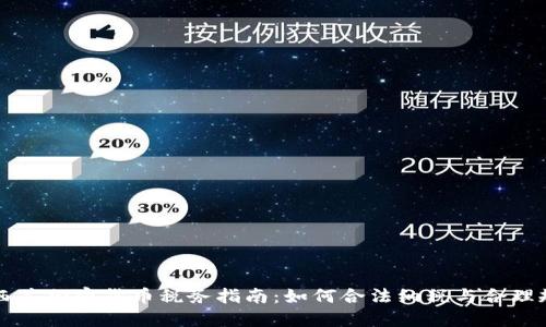 新西兰加密货币税务指南：如何合法纳税与合理规划