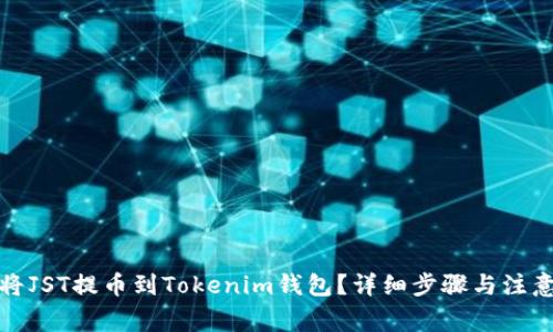 如何将JST提币到Tokenim钱包？详细步骤与注意事项