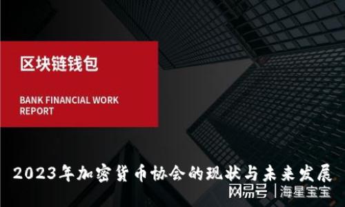 2023年加密货币协会的现状与未来发展