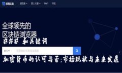 ### 和关键词加密货币的认可与否：市场现状与未