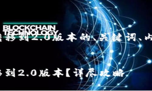 以下是关于如何将tokenim转移到2.0版本的、关键词、内容大纲以及相关问题的整理。


如何将Tokenim资产顺利转移到2.0版本？详尽攻略