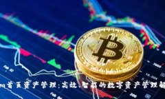 Tokenim首页资产管理:高效、智能的数字资产管理