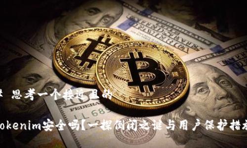 # 思考一个接近且的

Tokenim安全吗？一探倒闭之谜与用户保护措施