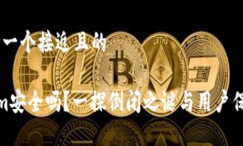 # 思考一个接近且的

Tokenim安全吗？一探倒闭之谜与用户保护措施