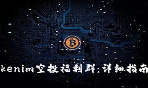 如何加入Tokenim空投福利群：详细指南和注意事项