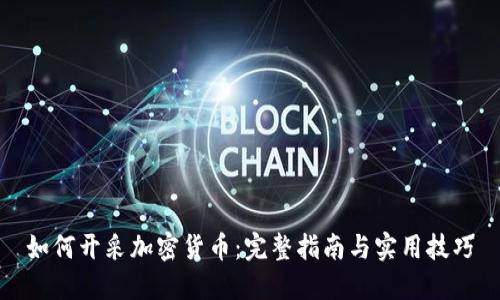 如何开采加密货币：完整指南与实用技巧
