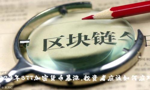 2023年BTT加密货币暴涨，投资者应该如何应对？