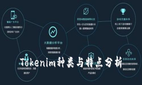 Tokenim种类与特点分析