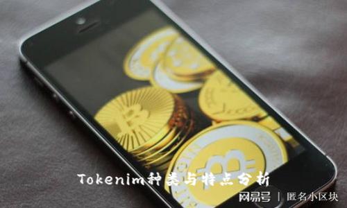 Tokenim种类与特点分析