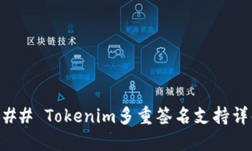### Tokenim多重签名支持详解
