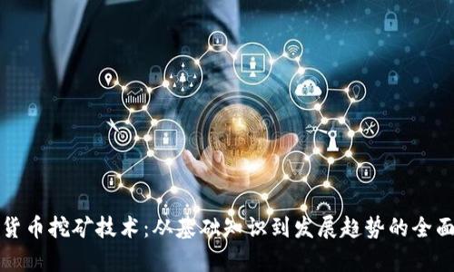 加密货币挖矿技术：从基础知识到发展趋势的全面解析
