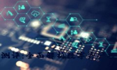 Tokenim测评:全面解析数字资产投资新平台