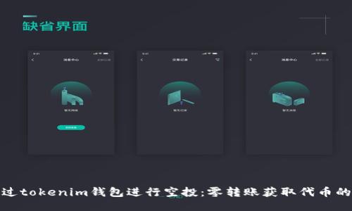 如何通过tokenim钱包进行空投:零转账获取代币的新机会