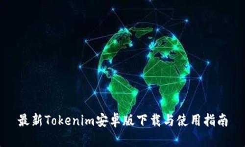 最新Tokenim安卓版下载与使用指南