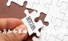 : 加密货币补仓与加仓策略解析：如何在波动市场