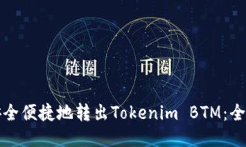 如何安全便捷地转出Tokenim BTM：全面指南