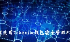 如何使用Tokenim钱包安全管理FIL币