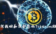 : 如何找回和保护您的Tokenim助记词