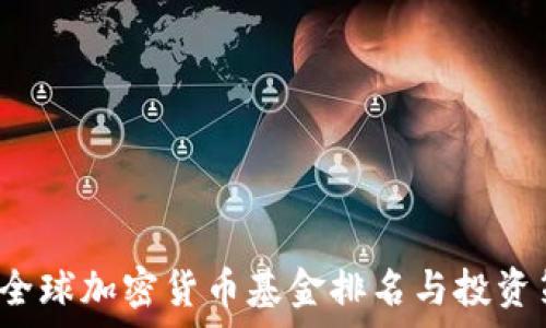   
2023年全球加密货币基金排名与投资策略分析