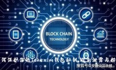 如何保护你的Tokenim钱包秘钥，避免泄露与损失